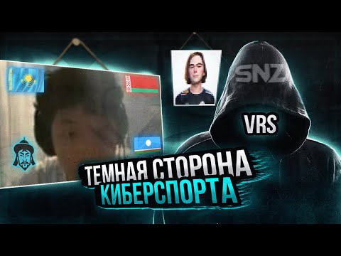 Видео: ТЕМНАЯ СТОРОНА КИБЕРСПОРТА : ЧИТЕРЫ И 322