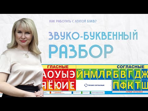 Видео: Фонетический разбор слов │КАК РАБОТАТЬ С ЛЕНТОЙ БУКВ │ Русский язык начальная школа