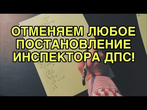 Видео: НОВЫЙ способ отменить постановление/протокол инспектора ДПС