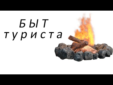 Видео: Быт на туристическом лагере