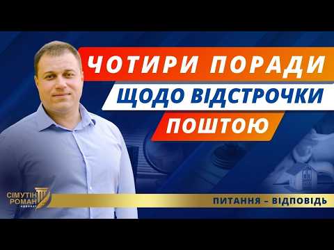 Видео: Заява на відстрочку від мобілізації. Заява на відстрочку поштою. Відстрочка ТЦК. Надання відстрочки