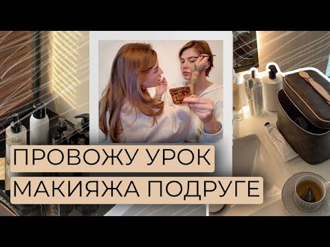 Видео: GRWM | ПРОВОЖУ УРОК МАКИЯЖА ПОДРУЖКЕ