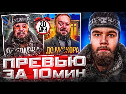 Видео: ПРЕВЬЮ за 10 МИНУТ! | ПРЕВЬЮ для МАФИОЗНИКА
