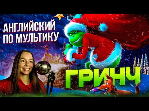 Видео: УЧИМ АНГЛИЙСКИЙ ПО МУЛЬТИКУ ГРИНЧ