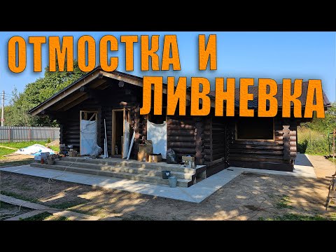 Видео: Утепленная отмостка и ливневка вокруг ростверка по забивным сваям (после реконструкции фундамента).
