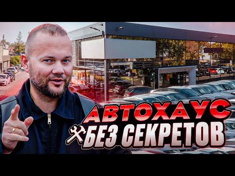 Видео: Автохаус: как всё устроено на самом деле | Подбор Авто