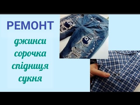 Видео: Ремонт "рваних" джинсів. Пропалена сорочка.