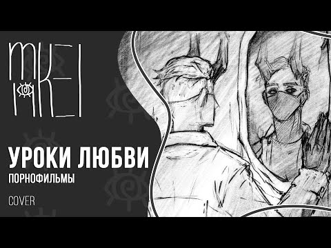 Видео: 【m19】 Уроки Любви (BIZAMORU animatic) 【cover】