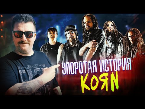 Видео: Упоротая история группы KORN прямиком из Бейкерсфилда