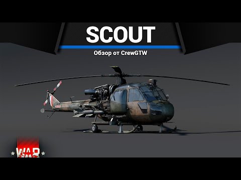 Видео: ЛУЧШИЙ СТАРТОВЫЙ ВЕРТОЛЁТ Scout AH.Mk.1 в War Thunder