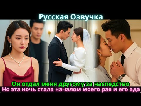 Видео: Он отдал меня другому за наследство. Но эта ночь стала началом моего рая и его ада.