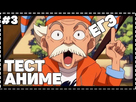 Видео: АНИМЕ ТЕСТ/ЕГЭ ПО ХВОСТ ФЕИ | FAIRY TAIL