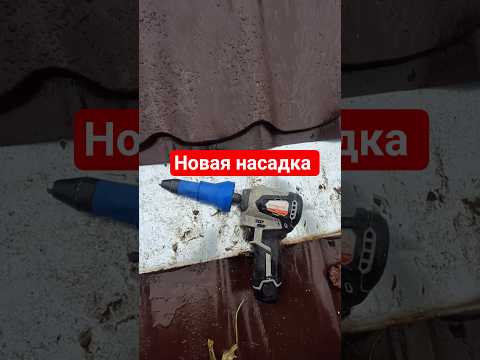 Видео: Насадка на шуруповерт  заклепочник