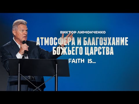 Видео: Атмосфера и благоухание Божьего Царства | Viktor Lemonchenko