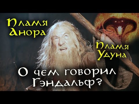 Видео: Пламя Анора и пламя Удуна - о чем Гэндальф говорил балрогу? | Лор Средиземья