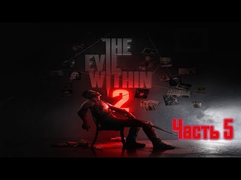 Видео: The Evil Within 2 КЛАССИЧЕСКАЯ СЛОЖНОСТЬ Часть 5