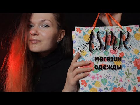 Видео: АСМР МАГАЗИН ПЛАТЬЕВ Ролевая игра/ ASMR DRESS SHOP Role play