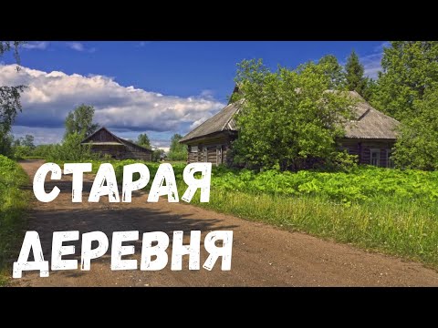 Видео: Страшная история. Старая деревня.