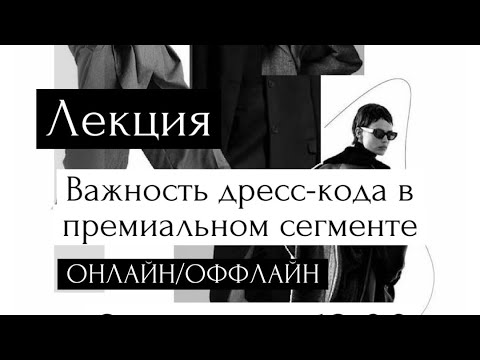 Видео: Запись лекции «Важность дресс-кода в премиальном сегменте»