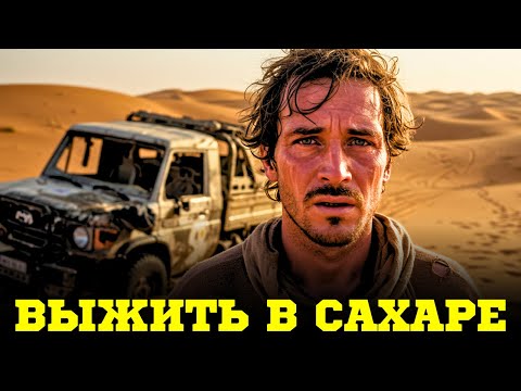Видео: -2°C НОЧЬЮ, +47°C ДНЁМ: Я ВЫЖИЛ В САХАРЕ, ЗАКАПЫВАЯСЬ В ПЕСОК ОТ ХОЛОДА