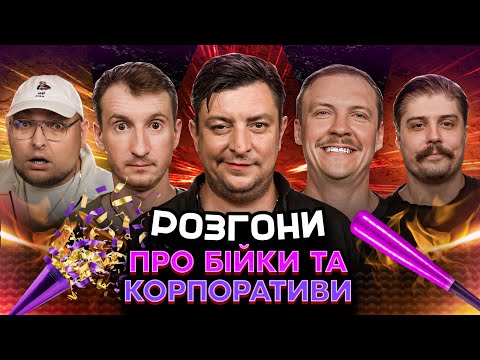 Видео: РОЗГОНИ ПРО БІЙКИ ТА КОРПОРАТИВИ | Бампер і Сус, Свиридюк, Пінчук, Бережко