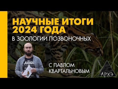 Видео: Павел Квартальнов: Итоги 2024 в зоологии позвоночных