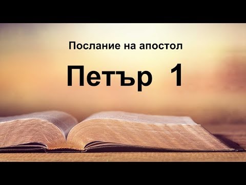 Видео: 1 Петър - Първо послание на апостол Петър