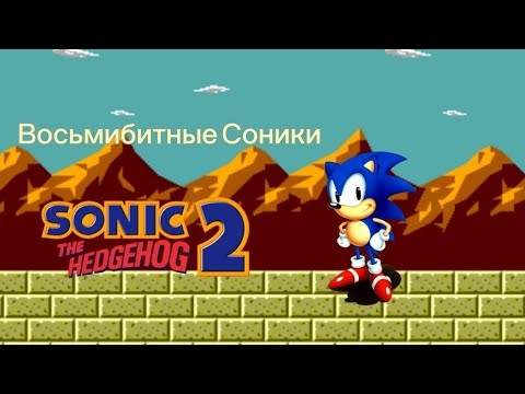 Видео: Обзор на восьмибитных Соником. Часть 2: Sonic the hedgehog 2 (8 bit)