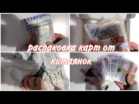 Видео: распаковка к-поп карт от китаянок (SKZ, AESPA, ENHYPEN, CSR, RIIZE, TXT, LE SSERAFIM)
