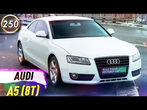 Видео: Обзор Audi A5 (8T). Плюсы и минусы Ауди А5 (8Т). Какой бюджетный седан купить в 2020? (Выпуск 250)