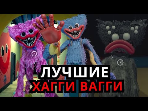 Видео: ВСЕ ВЕРСИИ Хагги Вагги из Poppy Playtime! Эволюция Хагги Вагги от старого до нового