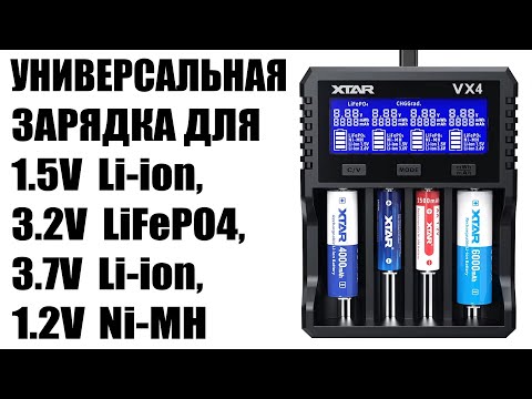 Видео: Универсальная зарядка XTAR VX4 для 18650/21700 AAA/AA 1.5V Li-ion /LiFePO4 / Ni-MH