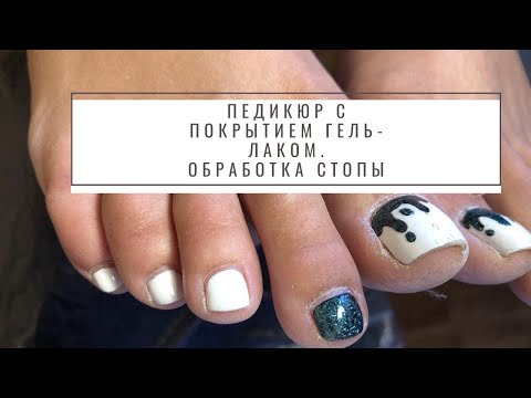 Видео: Педикюр с покрытием гель-лаком | Обработка стопы аппаратом