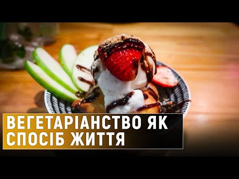 Видео: Вегетаріанське харчування і здоров'я: що варто знати