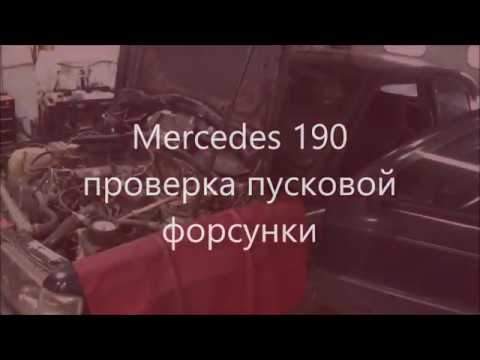 Видео: ☝ Mercedes 190  проверка пусковой форсунки ✔️