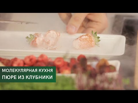 Видео: Пюре из клубники \ Молекулярная кухня