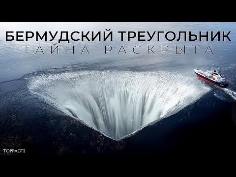 Видео: Тайна Бермудского Треугольника Наконец Раскрыта