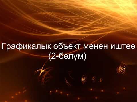 Видео: МS WORD. Графикалык объекттер менен иштөө