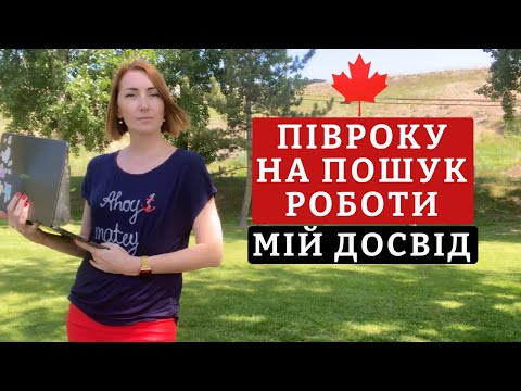 Видео: 10 практичних порад, які допоможуть в пошуку роботи в Канаді