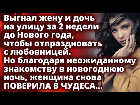 Видео: Выгнал жену и дочь на улицу за 2 недели до Нового года, чтобы отметить с любовницей Истории любви