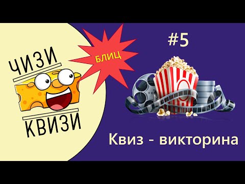 Видео: Блиц кино-квиз от ЧИЗИ КВИЗИ #5