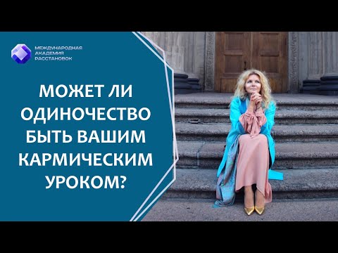 Видео: Может ли одиночество быть вашим кармическим уроком? Отношения с мужчинами