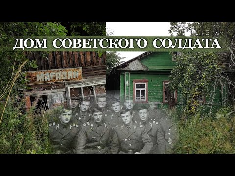 Видео: Служа Союзу они мечтали о другом... Тут был колхоз и магазин.Сегодня тут только мы