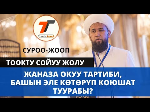 Видео: Эркектер үйрөнүүгө зарыл илим • ЖАНАЗА окуу тартиби | Тоок сойгондо терисин сыйруу керекпи?