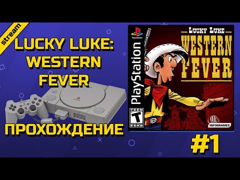 Видео: LUCKY LUKE: WESTERN FEVER ► PS1 ► ПРОХОЖДЕНИЕ ► ЧАСТЬ 1