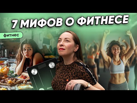Видео: 7 мифов о фитнесе, которые мешают тренироваться. Убираем предубеждения @evropapsi