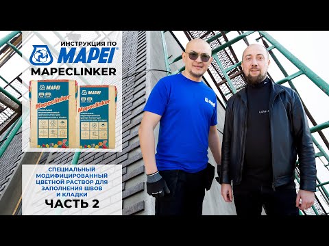 Видео: Затирка для заполнения швов  клинкерной плитки (инструкция по применению).