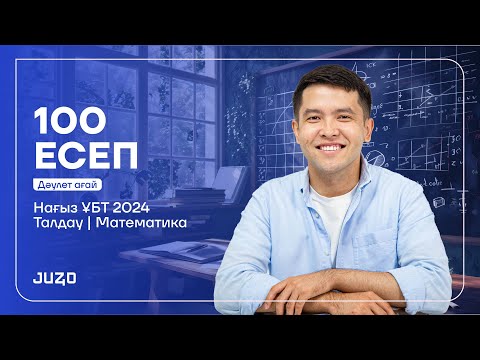 Видео: МАТЕМАТИКА | НҰСҚА ТАЛДАУ - 100 СҰРАҚ | ДӘУЛЕТ АҒАЙ