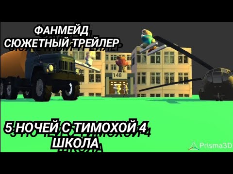Видео: 5 НОЧЕЙ С ТИМОХОЙ 4:ШКОЛА ФАНМЕЙД ТРЕЙЛЕР