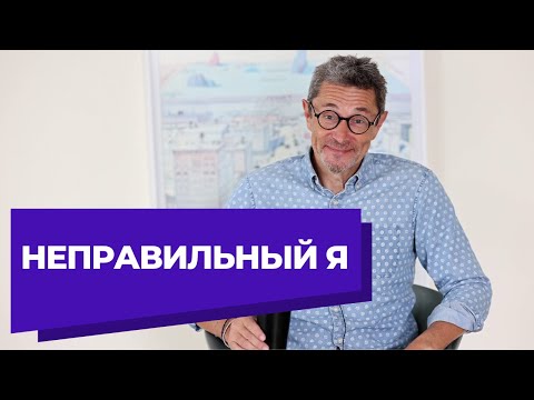 Видео: Неправильный я